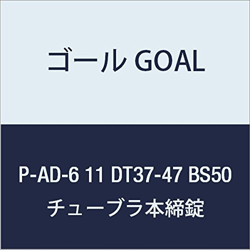 P-AD-6 11 DT37-47 BS50 ゴール GOAL 錠前 チューブラ本締錠 ADシリーズ P-AD-6 11 DT37-47 BS50 1組