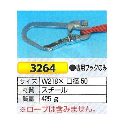 3264 つくし ３色介錯ロープ用専用フック 3264