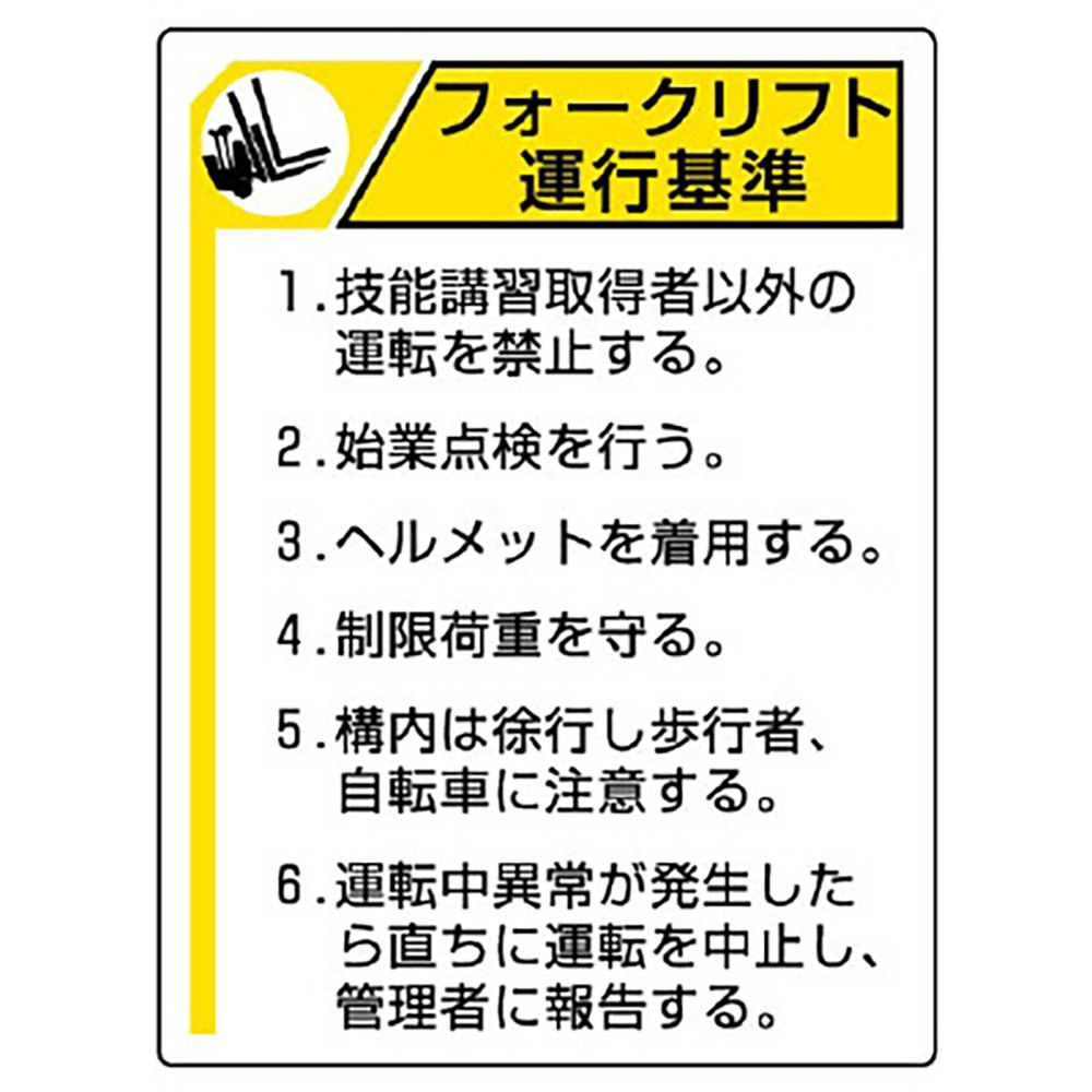 816-35 ユニット フォークリフト標識 運行基準・エコユニボード・600X450 816-35 安全標識