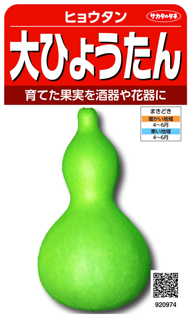 920974 サカタのタネ 実咲野菜0974 大ひょうたん 00920974