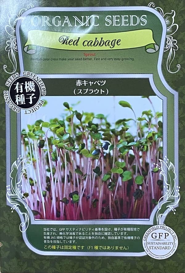 種 ORGANIC SEEDS グリーンフィールドプロジェクト 有機種子 赤キャベツ(スプラウト) 12.0g