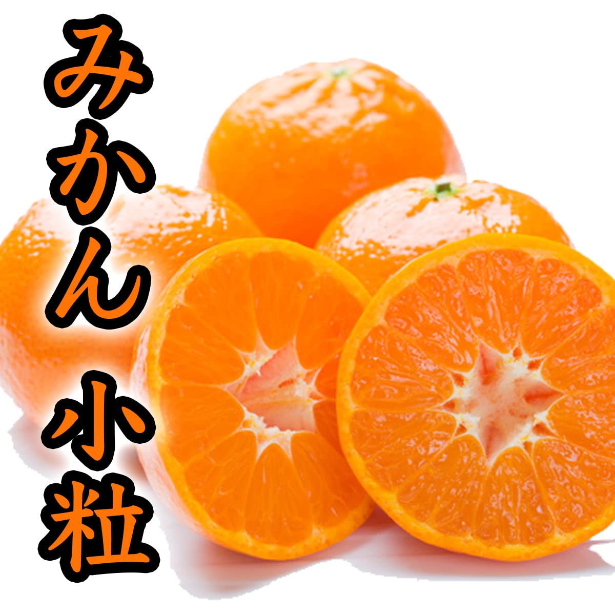 みかん 和歌山 有田みかん Sサイズ以下～ 小玉 お歳暮 誕生日 プレゼント お祝い お見舞い 内祝 のし対応 メッセージカード対応 赤秀みかん 選別済 極早生 早生 中生 晩生フルーツマイスター監修 KINOMIJUICY 小粒 (小粒 3kg)