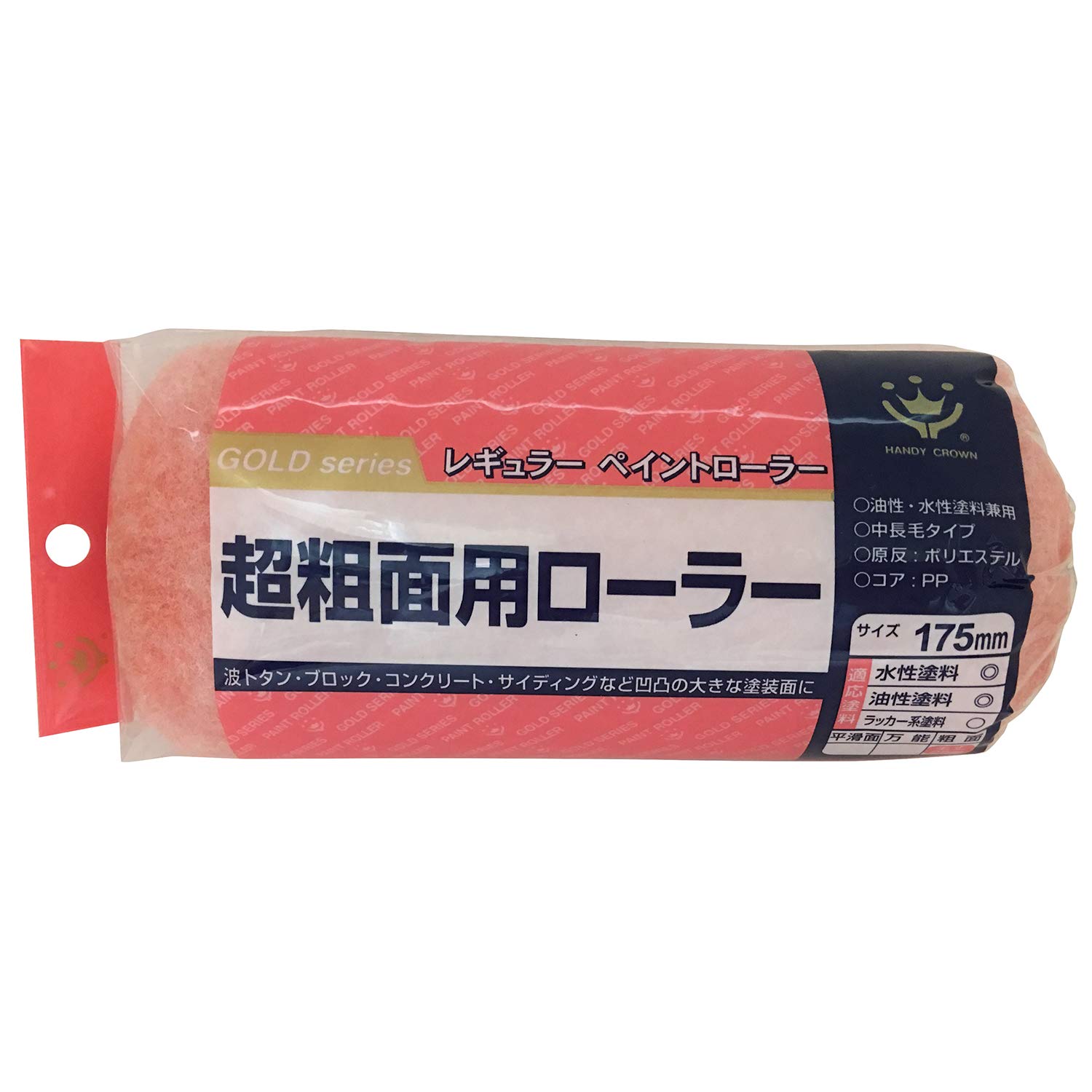 1580231175 ハンディ・クラウン 超粗面用 レギュラーローラー ペイント用 スペア 175mm 毛丈 25mm