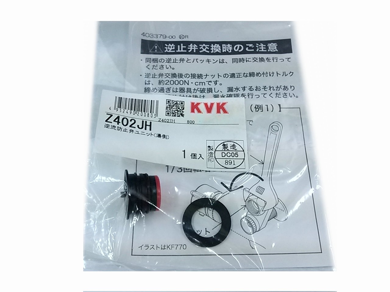 Z402JH KVK 逆流防止弁ユニット(湯側) Z402JH