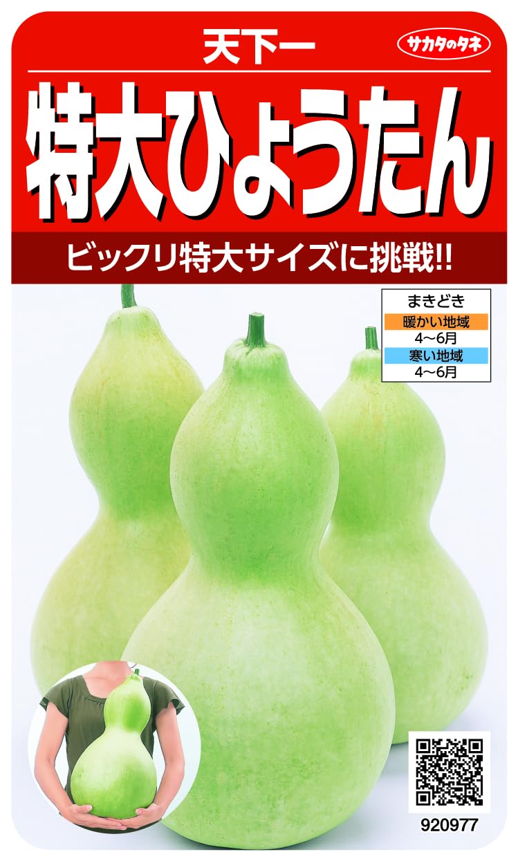 920977 サカタのタネ 実咲野菜0977 特大ひょうたん 天下一 00920977