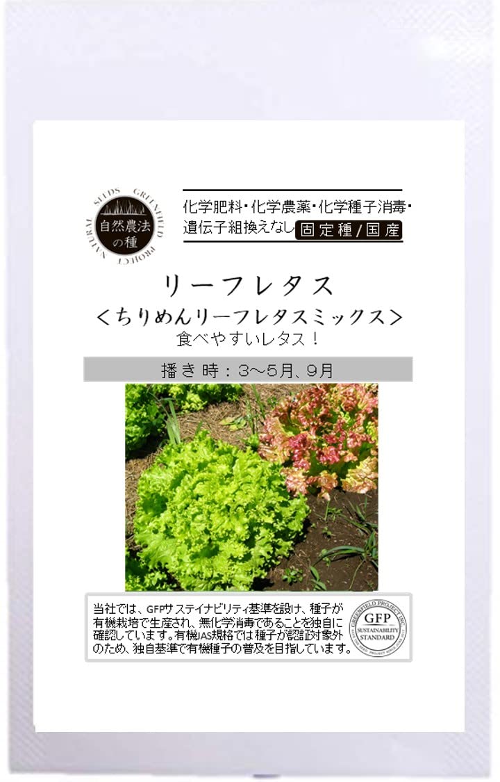 A546 グリーンフィールドプロジェクト【自然農法の種・固定種・国産】ちりめんリーフレタス<ミックス> A546