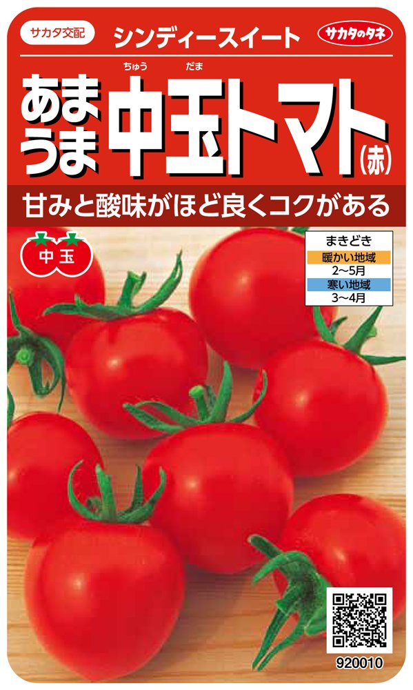 920010 サカタのタネ 実咲野菜0010 あまうま中玉トマト(赤) シンディースイート 00920010