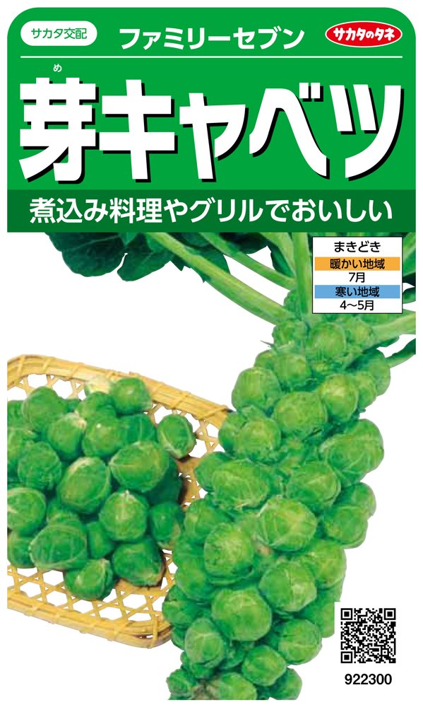 922300 サカタのタネ 実咲野菜2300 芽キャベツ ファミリーセブン 00922300