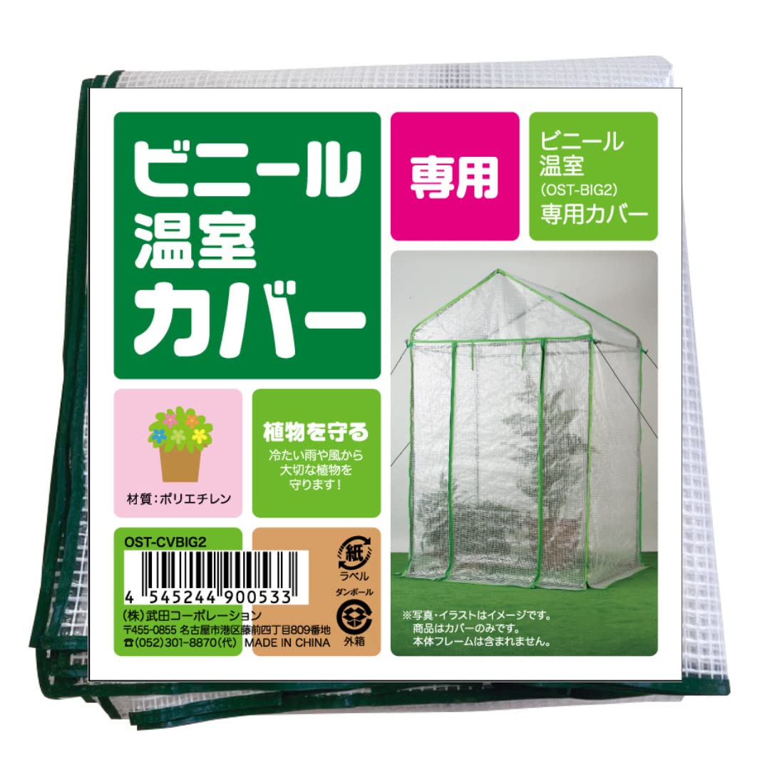OST-CVBIG2 武田コーポレーション 【温室・園芸・棚・ラック・家庭菜園】 ビニール温室 替えカバー 122×92×200 OST-CVBIG2