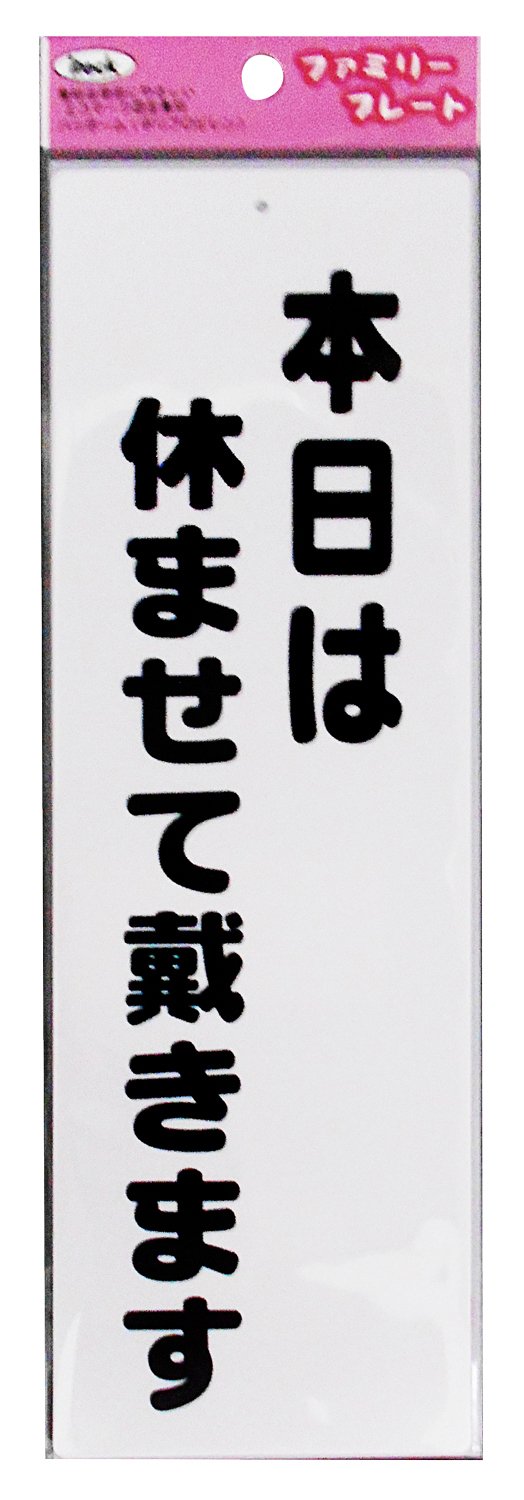 KP268-5 光 アイテック ファミリープレート 本日は休ませて戴きます 00872832-1 KP268-5