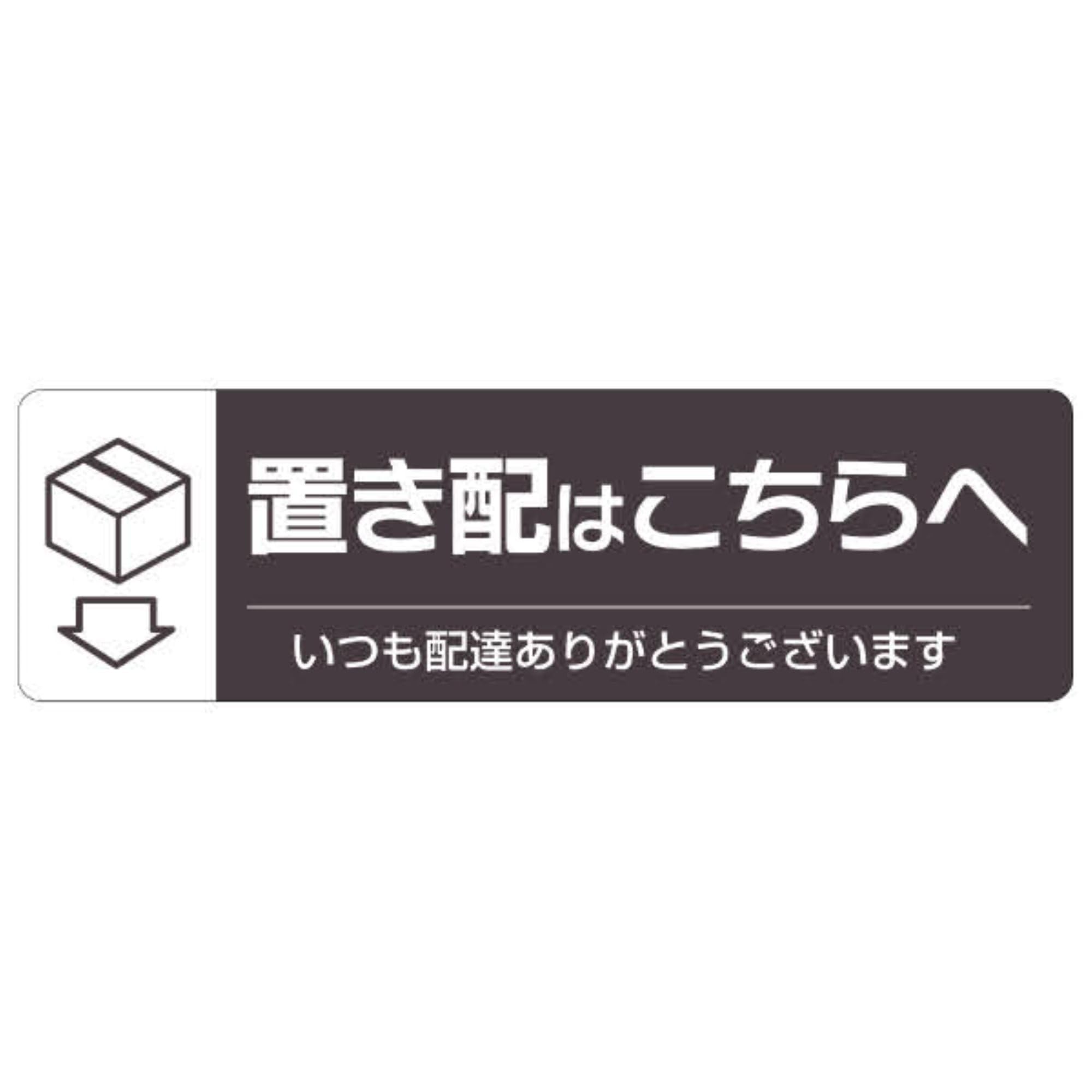 SR047 ヒサゴ 置き配ステッカー 置き配はこちらへ 横 220mm×65mm シール 強粘着再剥離タイプ 耐候性 耐水性 SR047