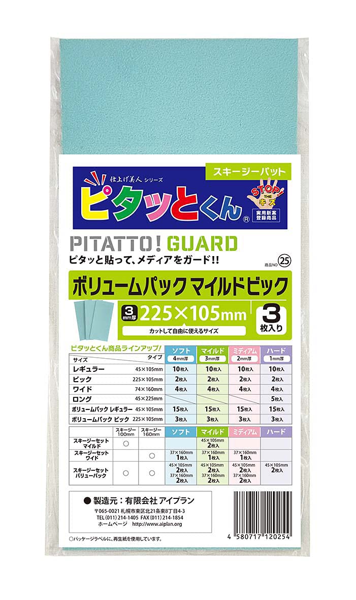 25 アイプラン ピタッとくん ボリュームパック マイルドビック(大容量3枚入り)