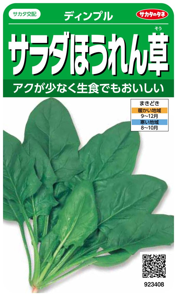 923408 サカタのタネ 実咲野菜3408 サラダほうれん草 ディンプル 00923408