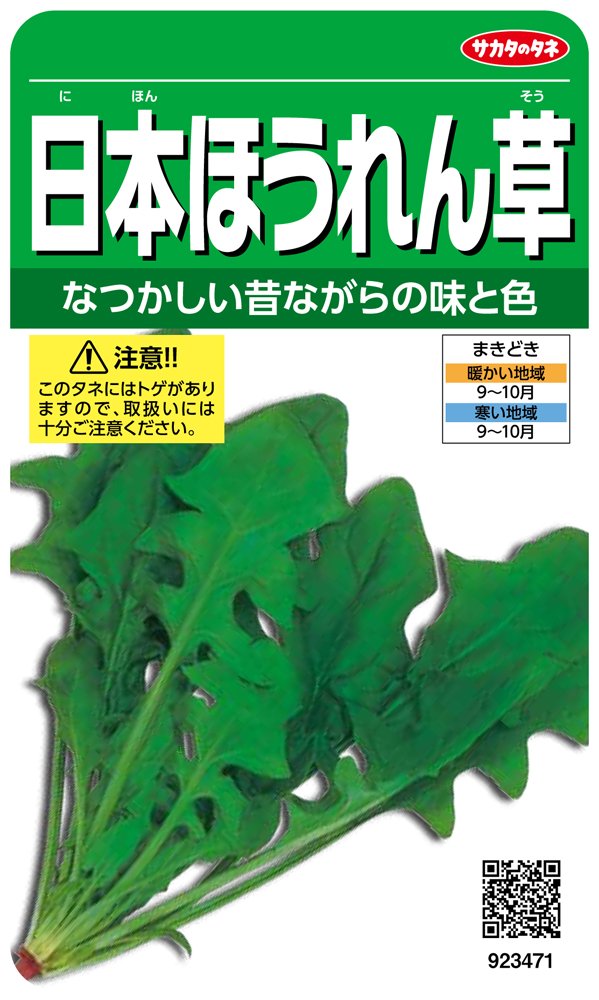 923471 サカタのタネ 実咲野菜3471 日本ほうれん草 00923471