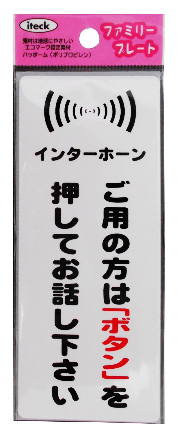 KP145-10 光 アイテック ファミリープレート インターホーン ご用の方は「ボタン」を押してお話し下さい 00872812-1 KP145-10