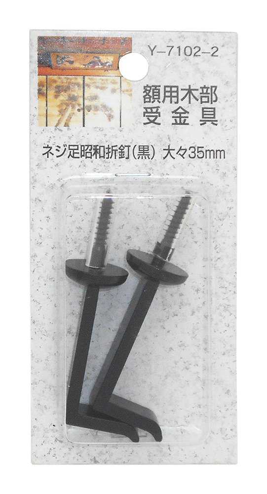 Y-7102-2 山口安製作所額用木部受金具ネジ足昭和折釘(黒)大々35mm2個入Y-7102-2