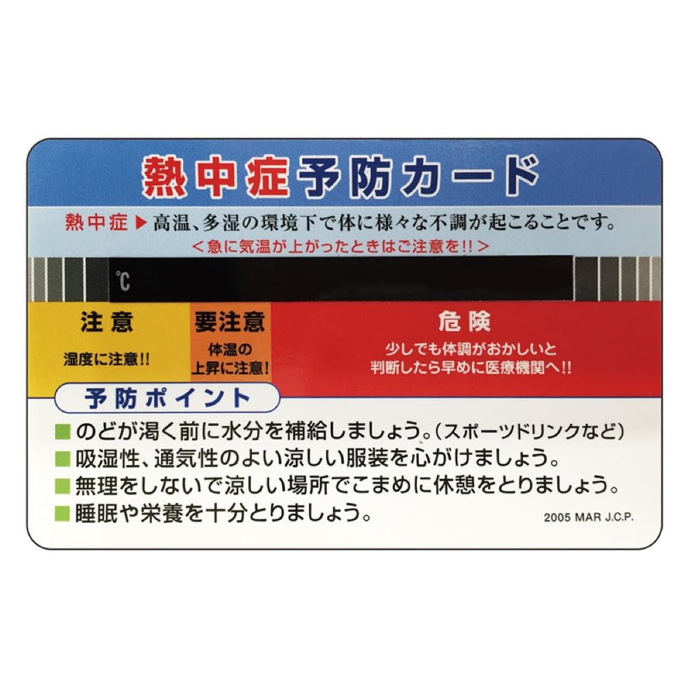 HO-1611 ユニット 熱中症予防カード １０枚１組