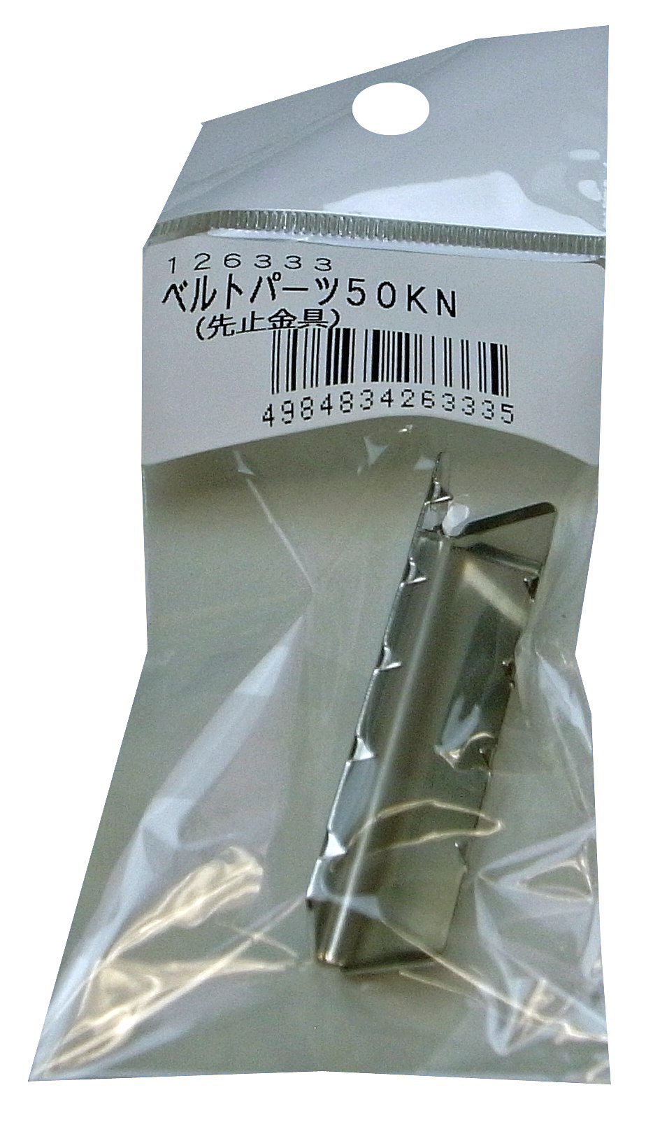 60KN まつうら工業 ベルトパーツ 先止め金具 50KN ベルト幅50mm用