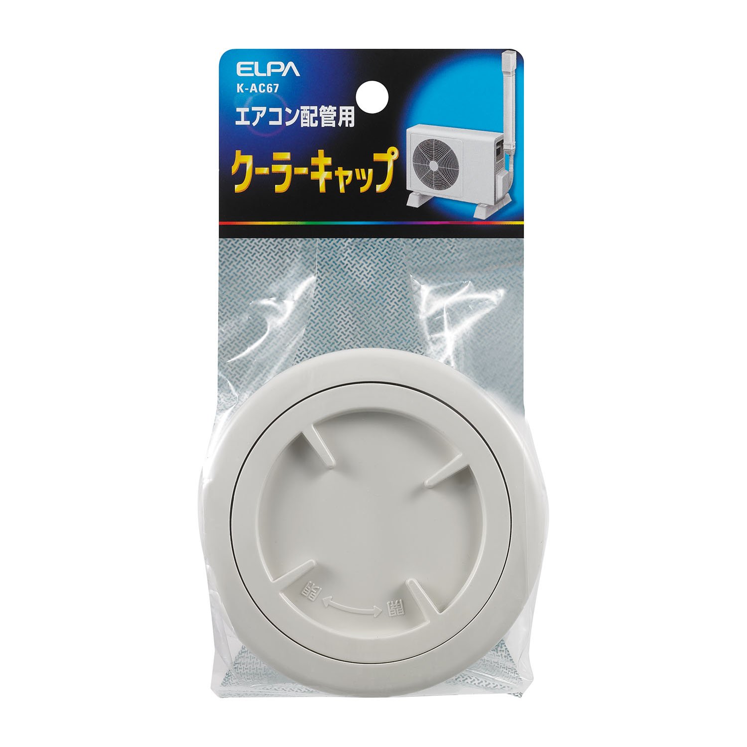 K-AC67 エルパ (ELPA) クーラーキャップ 配線 電線 配管 ABS樹脂 内径/58.5mm 外径/66.5mm K-AC67