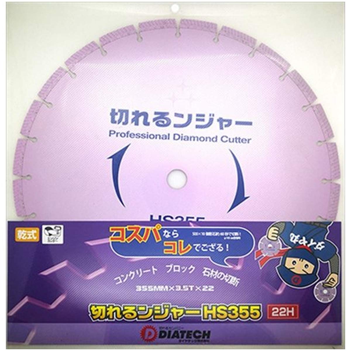 HS355 22H ダイヤテック ダイヤテック 切れるンジャー HSダイヤカッター コンクリート ブロック切断用 355mm 22H HS355 22H