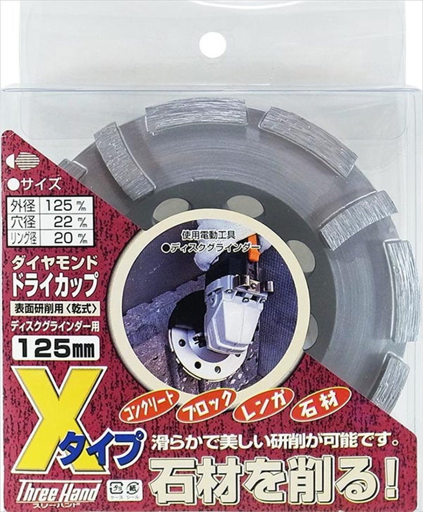 100157 片山利器 スリーハンド(Three Hand) ダイヤモンドドライカップ 表面研削用(乾式) Xタイプ 125mm 100157