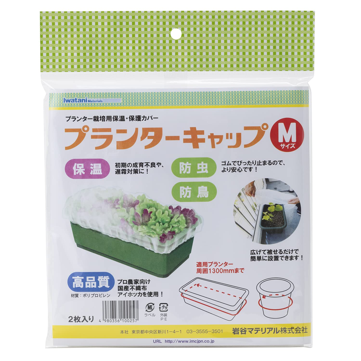 PLC-M 岩谷マテリアル(Iwatani Materials) プランターキャップ Mサイズ ２枚入 / 袋 保温用不織布 初期生育促進 防虫 防鳥 プロ向け 国産不織布 アイホッカ 使用 ゴムでピタッと 簡単 設置 ワンタッチ 支柱不要 周囲最大1300mmまで 家庭菜園 プランター栽培