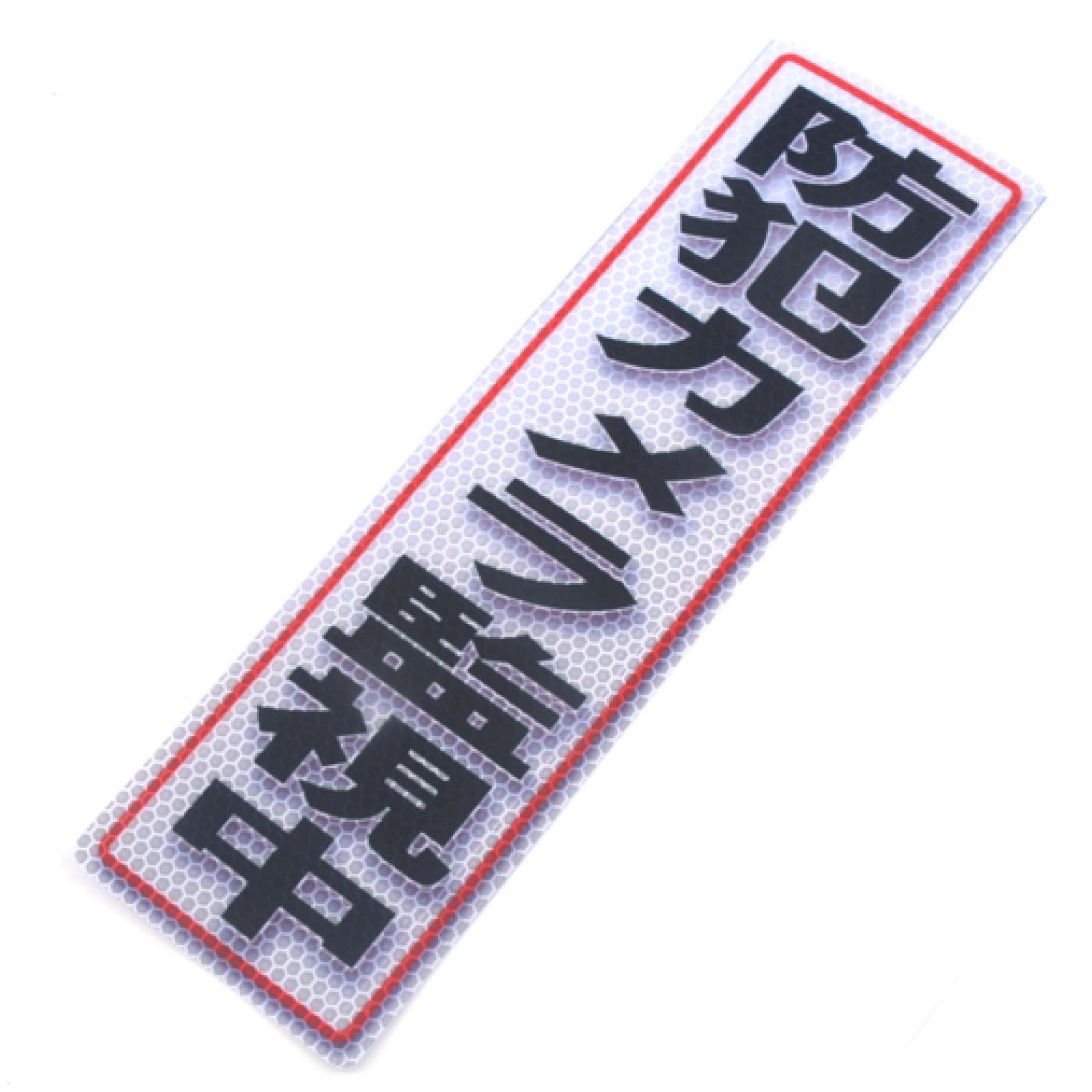 90X300(611) アルミス 反射ステッカー 防犯カメラ監視中 90X300mm