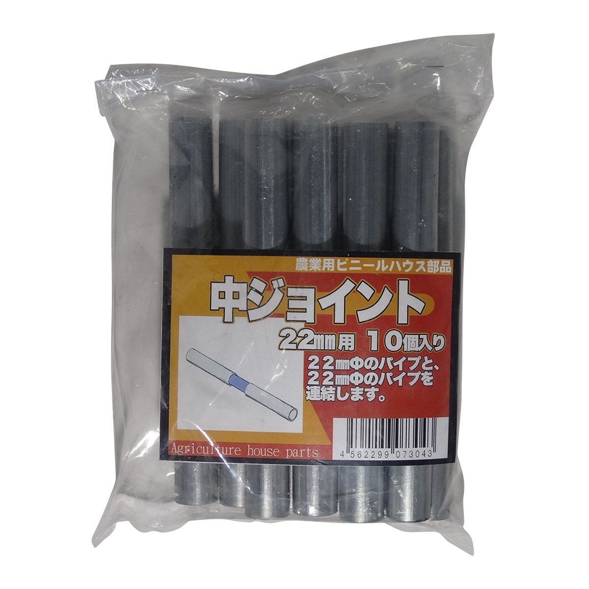 NJ22 サンガーデン ハウス部材 中ジョイント 22mmΦ用 10個パック