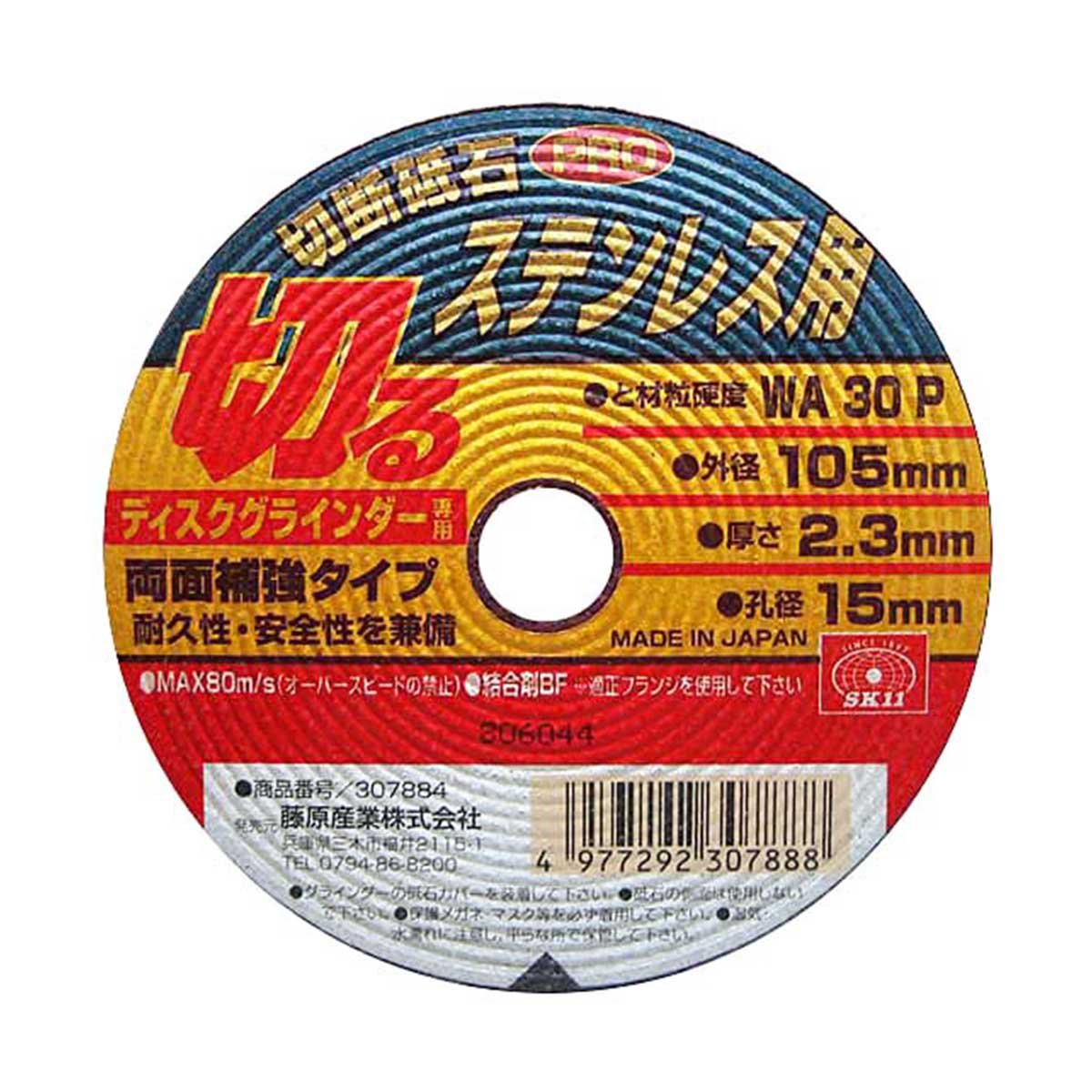 105X2.3X15MM SK11(エスケー11) ディスクグラインダー用 切断砥石 PRO ステンレス用 WA30P 105×2.3×15mm