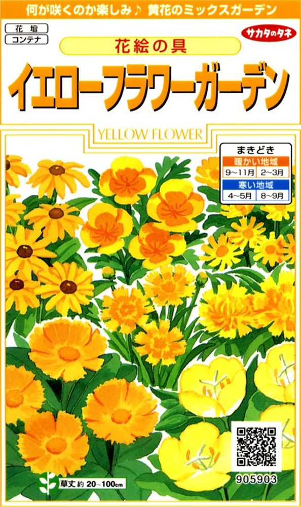 905903 サカタのタネ 実咲花5903 花絵の具 イエローフラワーガーデン 00905903