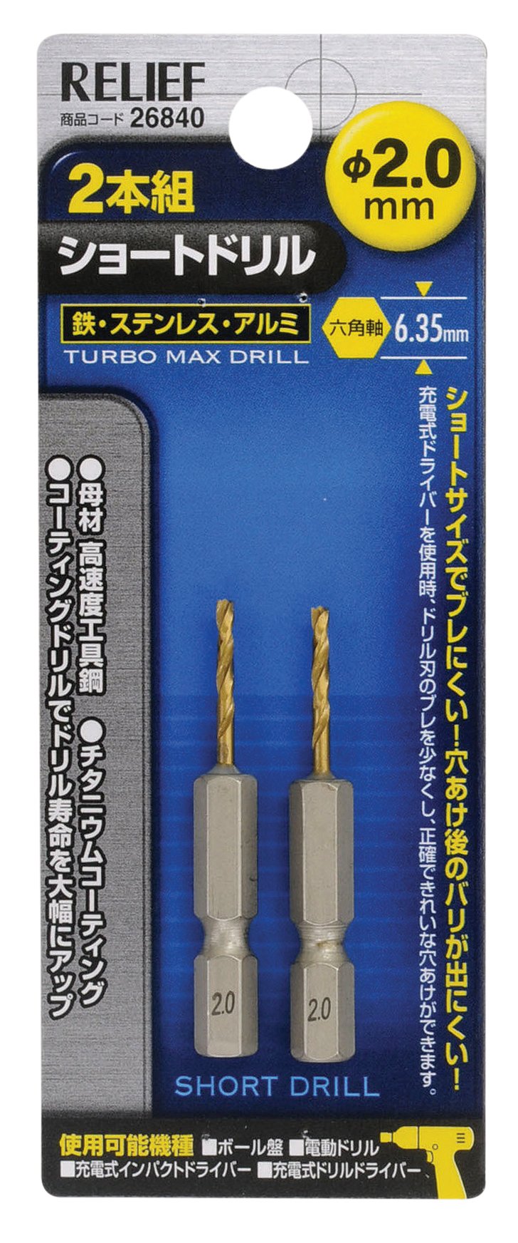 26840 イチネンアクセス RELIEF(リリーフ) 鉄工ドリル 2本組 六角軸ショートドリル 2.0mm 26840 鉄工用 チタンコーティング