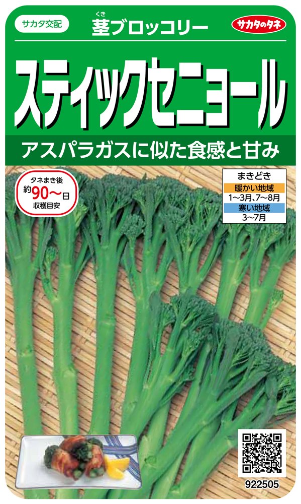 922505 サカタのタネ 実咲野菜2505 スティックセニョール 茎ブロッコリー 00922505