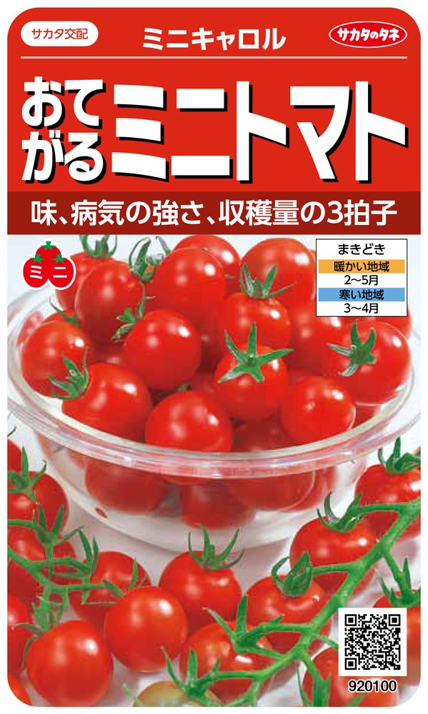 920100 サカタのタネ 実咲野菜0100 おてがるミニトマト ミニキャロル 00920100