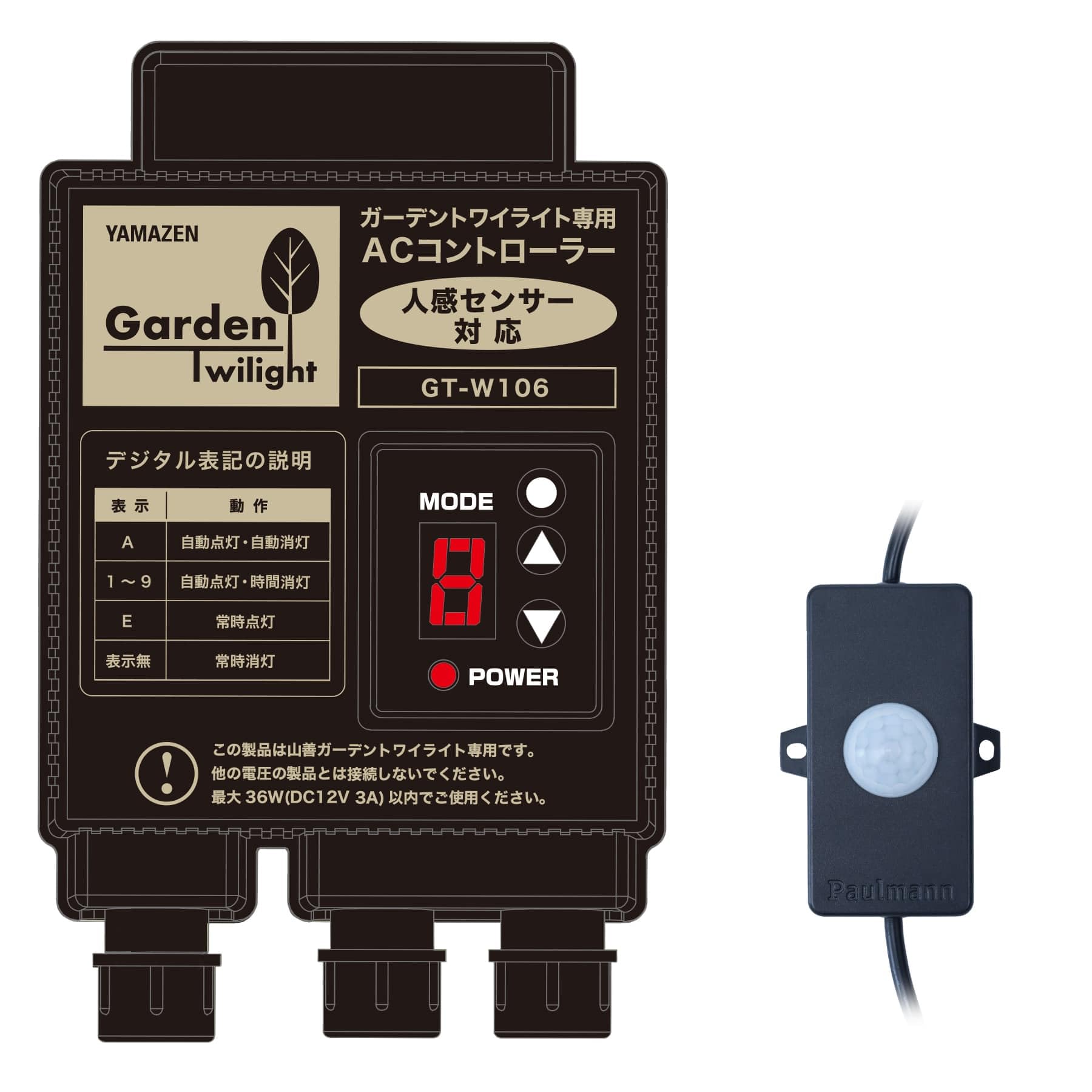 GT-W106/105-SET [ガーデンマスター] ガーデントワイライト ライトアップ ガーデンライト 間接照明 防犯 玄関照明 庭園灯 光 モーションセンサー 防水 人感センサー付コード+ACコントローラーセット GT-W106/105-SET