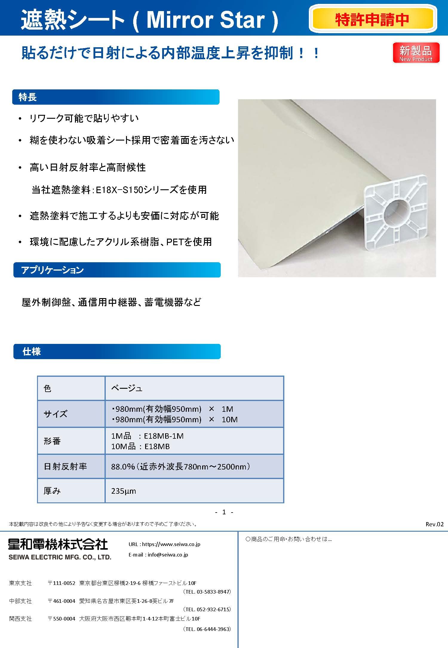 E18MB-1M 星和電機 遮熱シート(Mirror Star) E18MB-1M
