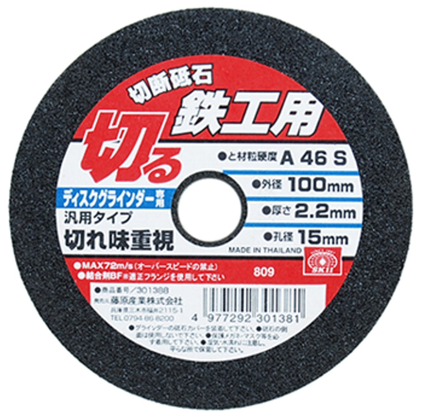 100X2.2X15MM SK11(エスケー11) ディスクグラインダー用 切断砥石 鉄工用 A46S 100×2.2×15mm