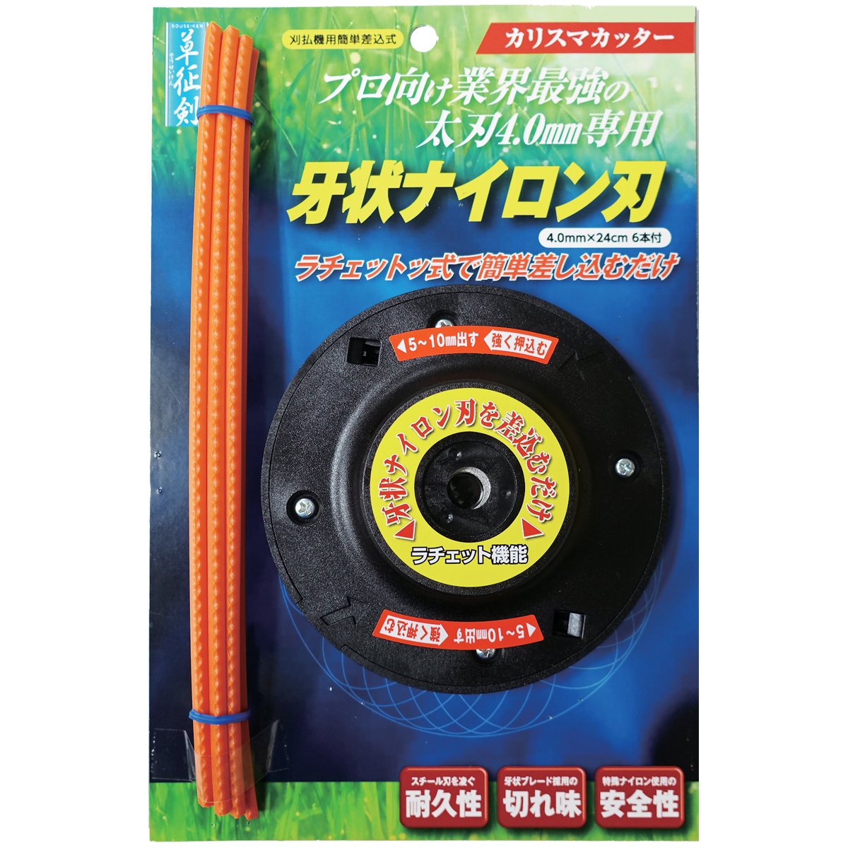 34533 サカソウインベント 草征剣 NEWラチェット式カッターヘッド カリスマカッター 牙状ナイロン刃 4.0mmx24cm 6本付