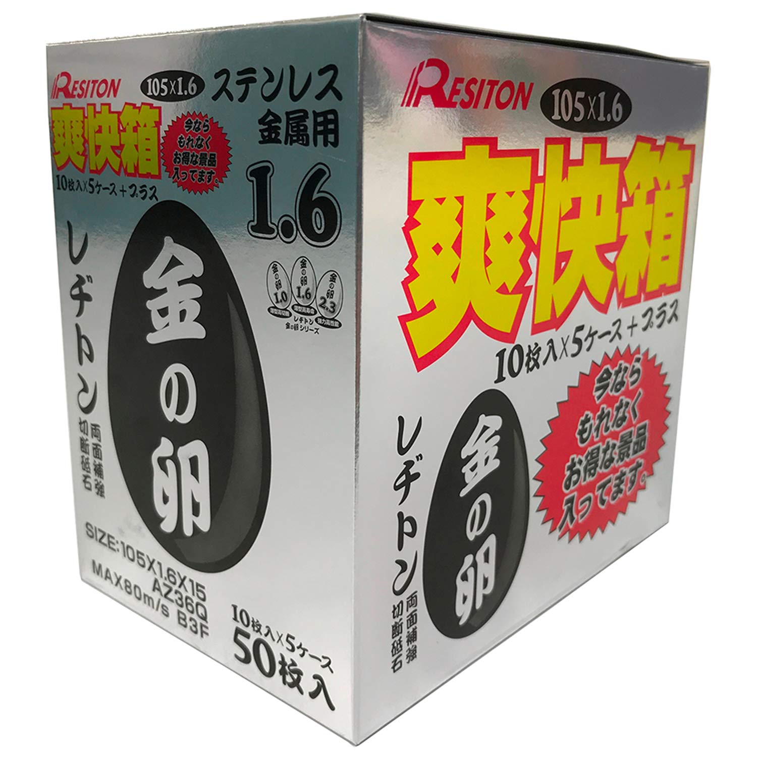 AZ36Q レヂトン(Resiton) 切断砥石 爽快箱 (金の卵50枚/おまけ付き) (ステンレス/金属用) 105×1.6×15 AZ36Q