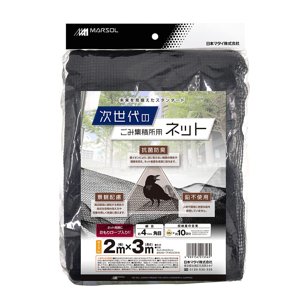 HC01356 日本マタイ(Nihon Matai) (MARSOL/マルソル) カラスよけネット 次世代のゴミ集積場用ネット 2×3m 黒