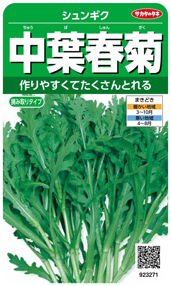 923271 サカタのタネ 実咲野菜3271 中葉春菊 シュンギク 00923271