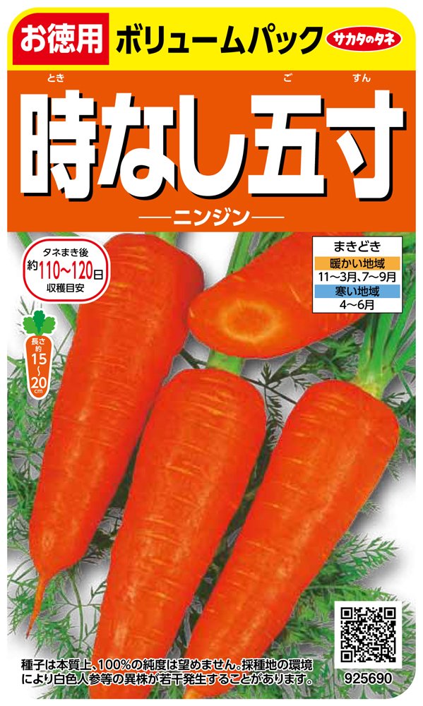 925690 サカタのタネ 実咲野菜5690 時なし五寸 ニンジン (徳用袋) 00925690