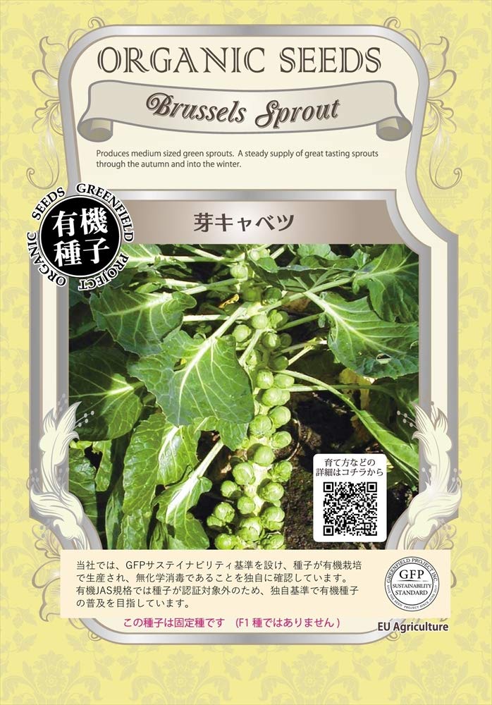 A091 グリーンフィールドプロジェクト グリーンフィールド 野菜有機種子 芽キャベツ [小袋] A091