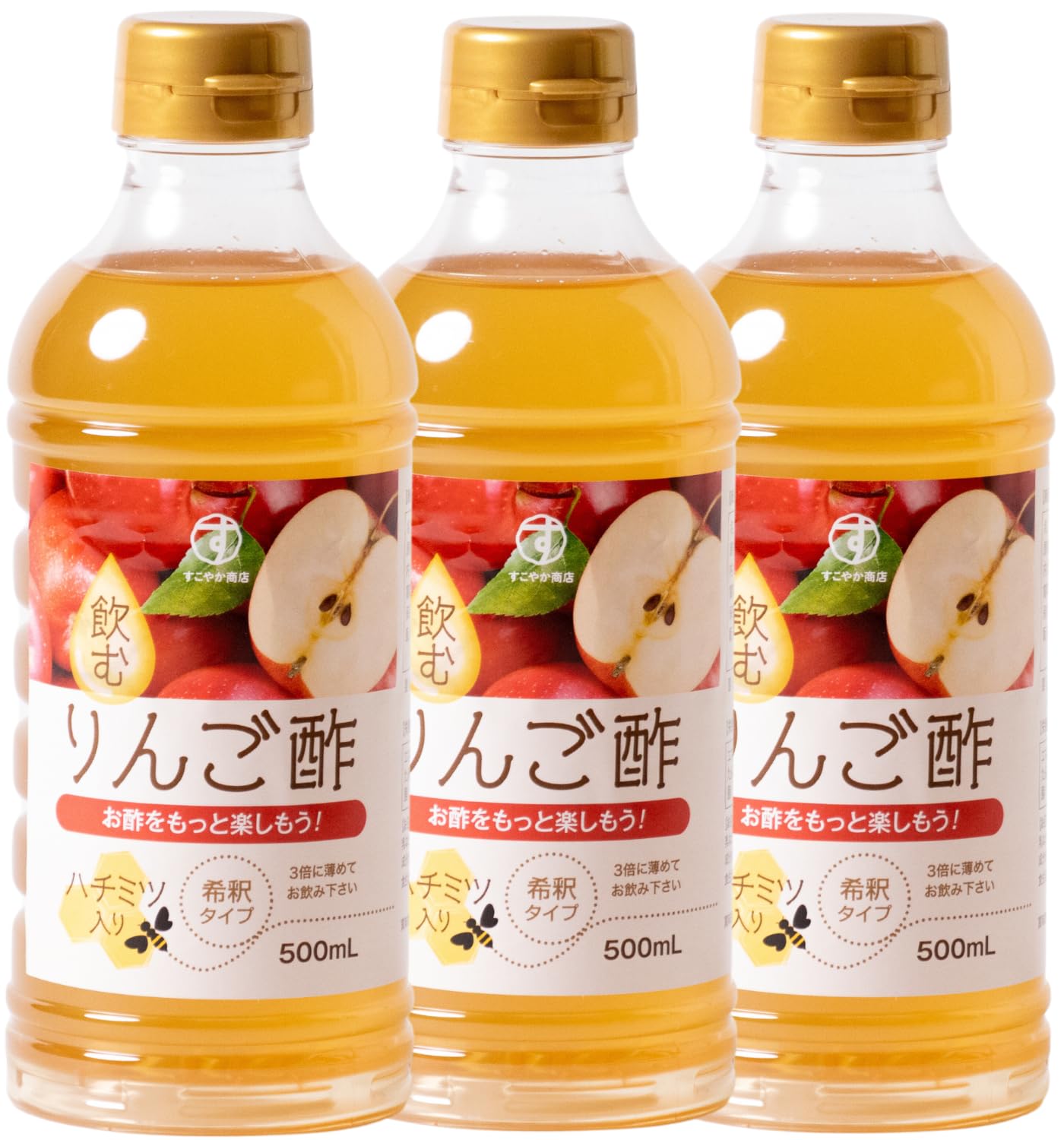 すこやか商店 りんご酢 リンゴ酢 3本セット お酢 希釈原液 500ml 無添加 保存料着色料不使用 プレミアム 国産原料 3倍希釈 飲みやすい 朝からスッキリ