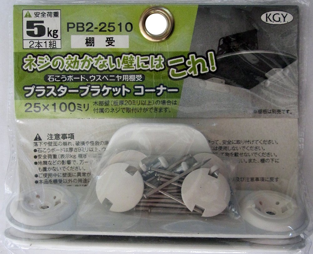 PB2-2510 ケイジーワイ工業 KGY 石こうボード ウスベニヤ専用棚受 プラスターブラケットコーナー 2本入り PB2-2510 ホワイト