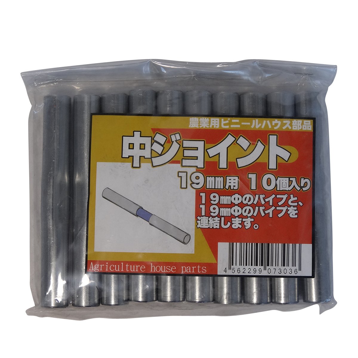 NJ19 サンガーデン ハウス部材 中ジョイント 19mmΦ用 10個パック