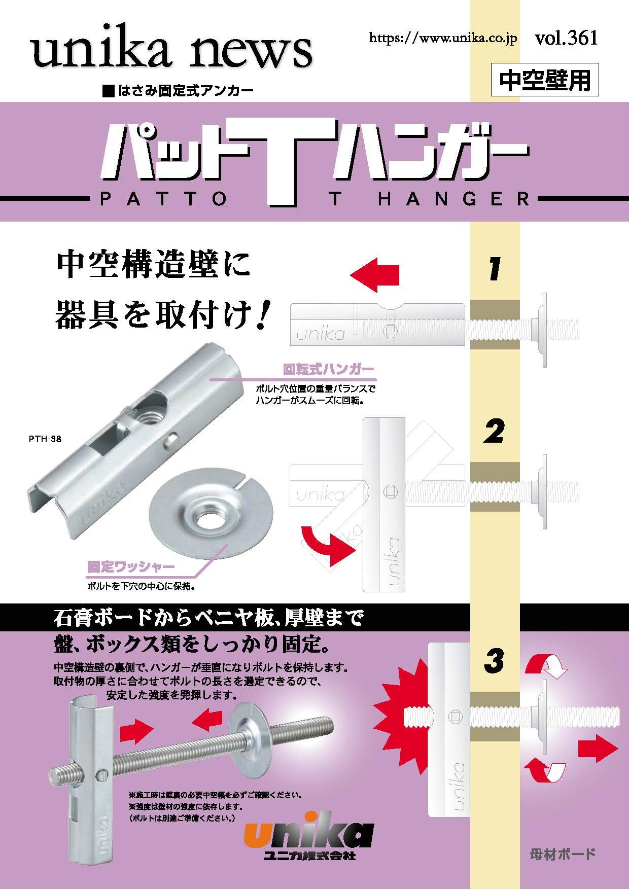 PTH-38 ユニカ パットＴハンガー PTH-38 (10個入)