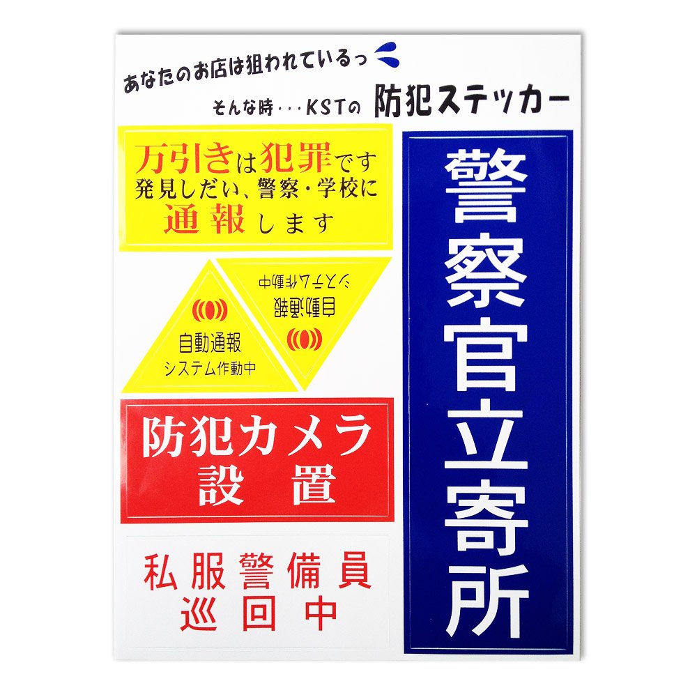 BH3-1 キョウリツサインテック 防犯ステッカー 「警察官立寄所」 BH3-1 白 青 黄色 赤