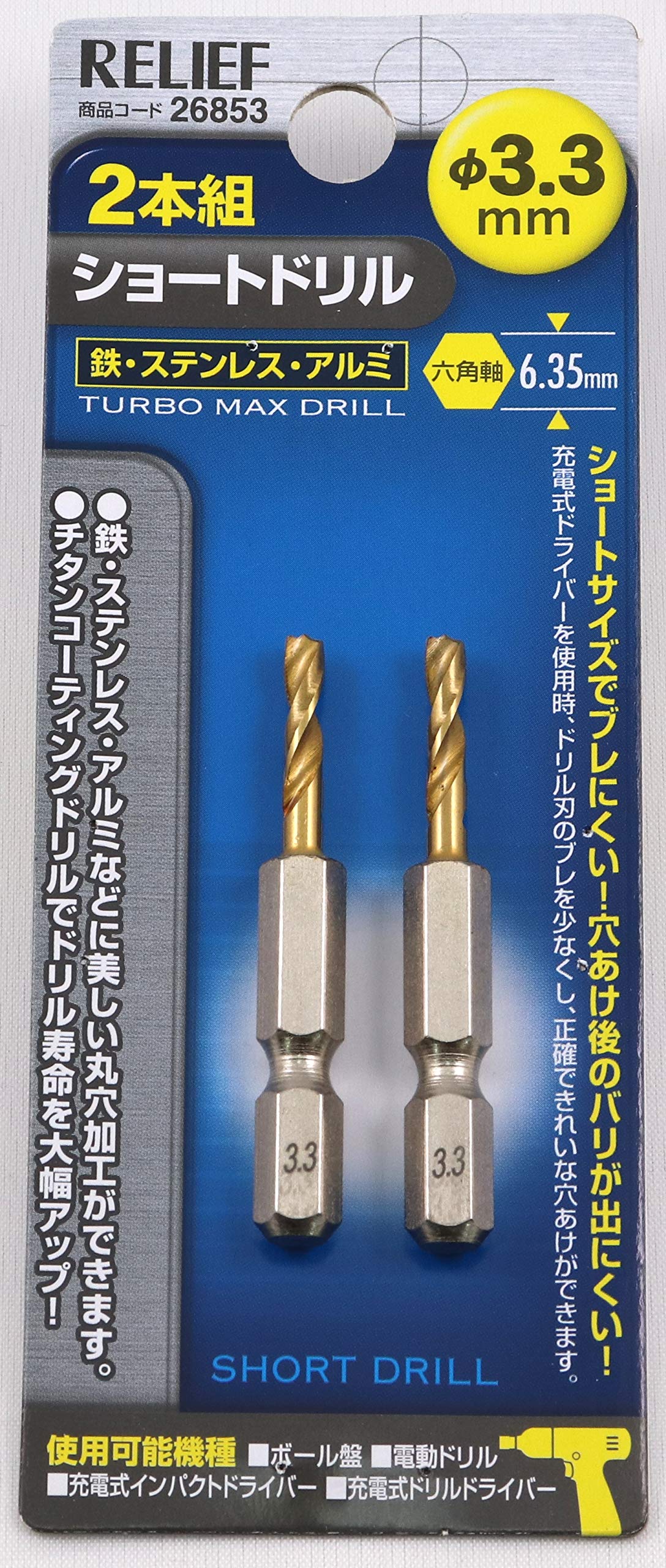 26853 イチネンアクセス RELIEF(リリーフ) 鉄工ドリル 2本組 六角軸ショートドリル 3.3mm 26853 鉄工用 チタンコーティング