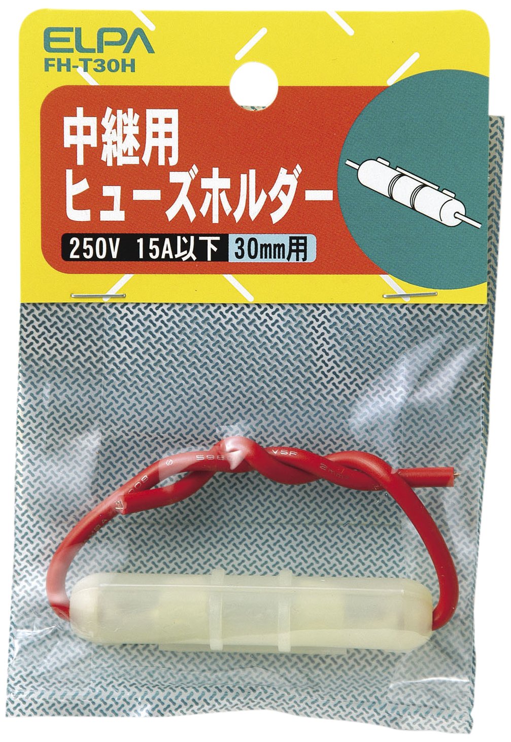 FH-T30H エルパ (ELPA) ヒューズホルダー中継 配線 ヒューズ 固定 250V 15A以下 中継用 30mm FH-T30H