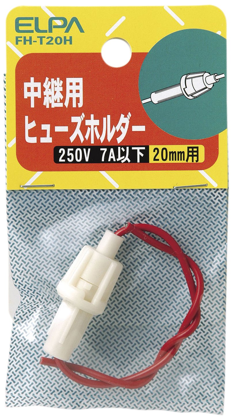 FH-T20H エルパ (ELPA) ヒューズホルダー中継 配線 ヒューズ 固定 250V 7A以下 中継用 20mm FH-T20H